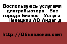 Воспользуюсь услугами дистрибьютора - Все города Бизнес » Услуги   . Ненецкий АО,Андег д.